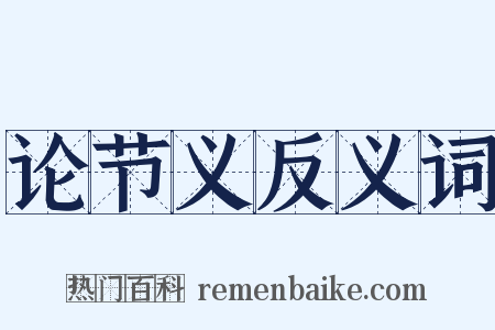 论节义反义词是什么意思的图片
